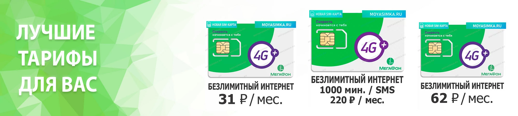 Лучшие Сим карты Мегафон с выгодными тарифами для интернета и звонков в интернет магазине Моя Симка